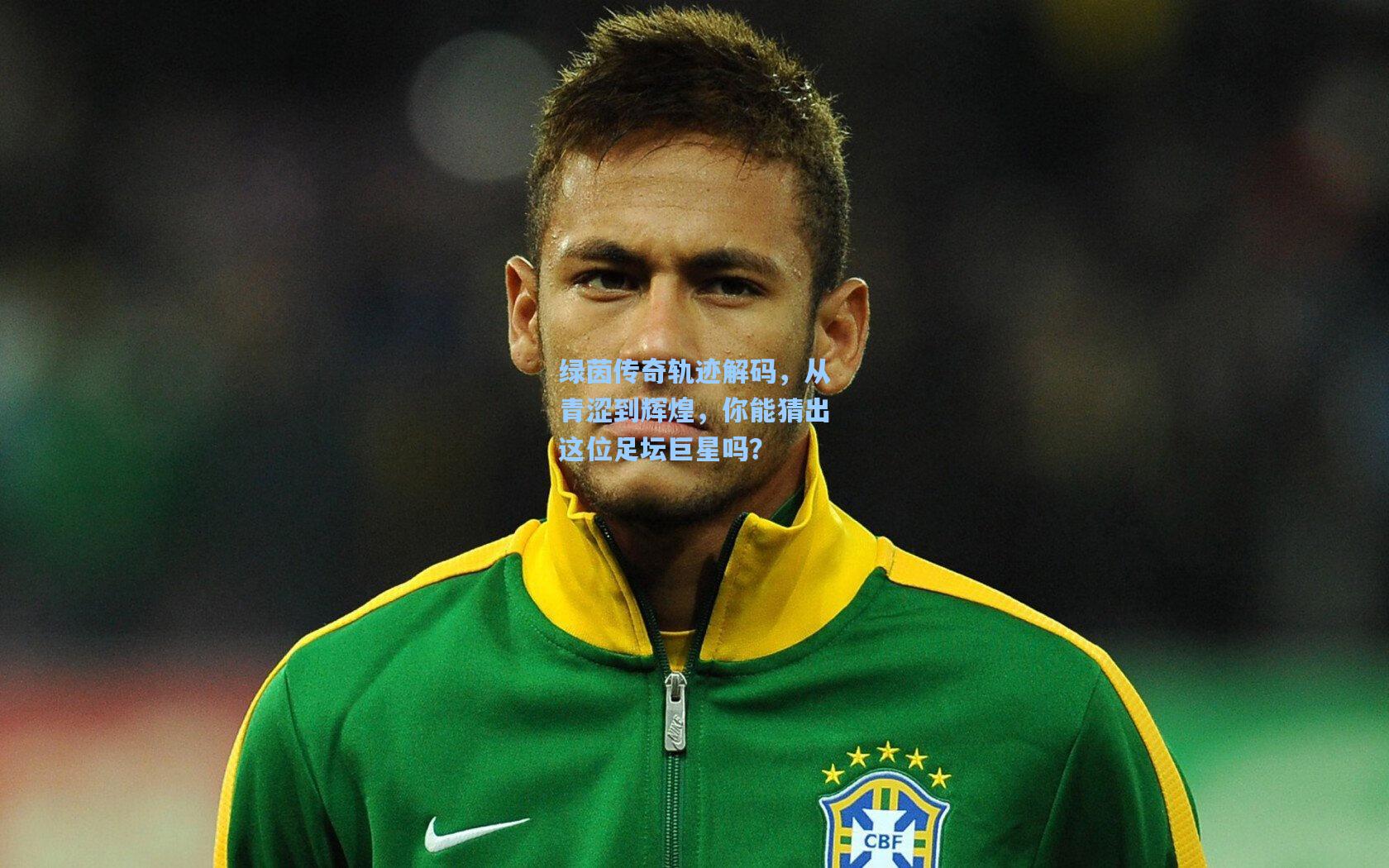 绿茵传奇轨迹解码，从青涩到辉煌，你能猜出这位足坛巨星吗？
