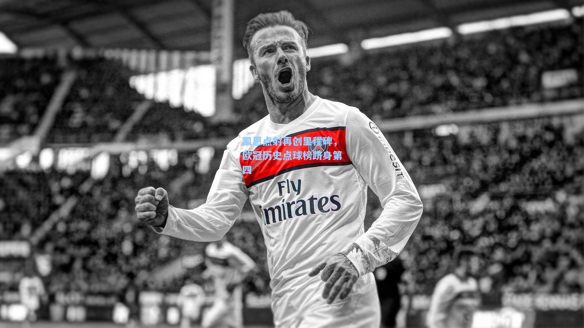 凯恩点射再创里程碑，欧冠历史点球榜跻身第四