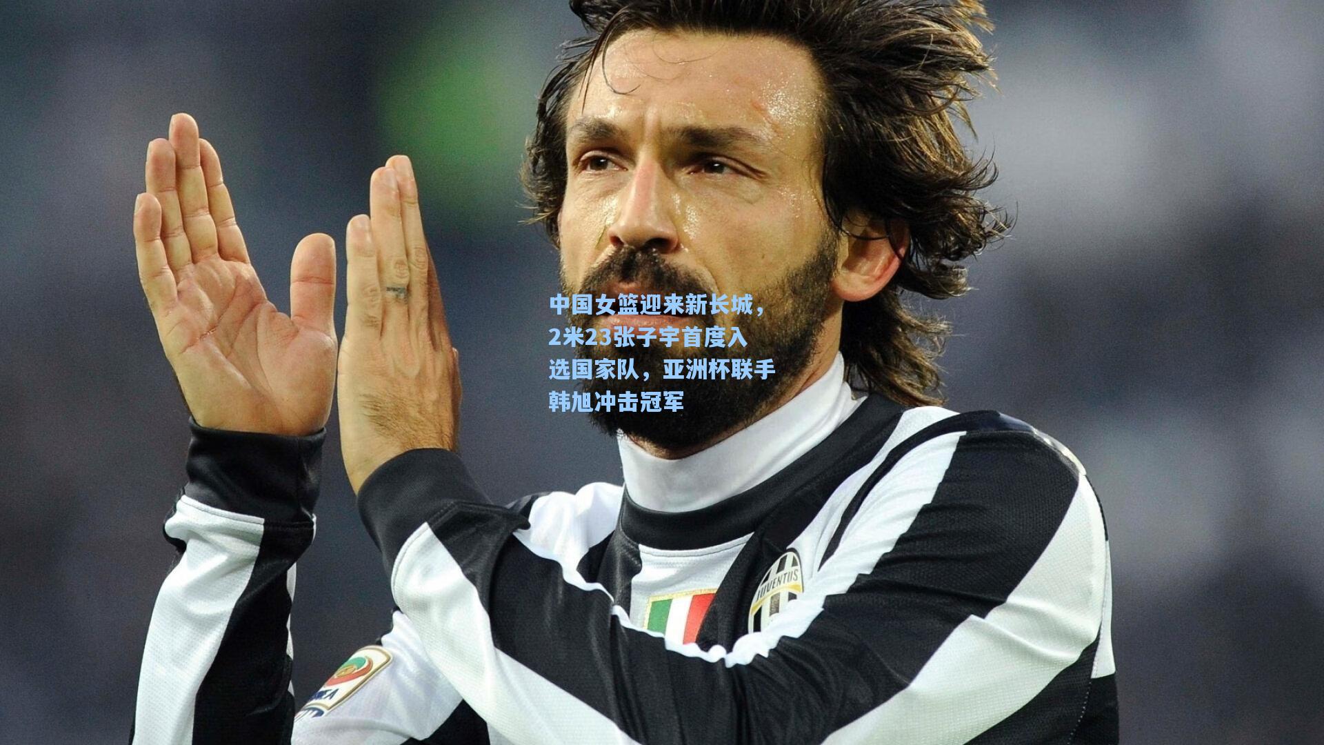 中国女篮迎来新长城，2米23张子宇首度入选国家队，亚洲杯联手韩旭冲击冠军