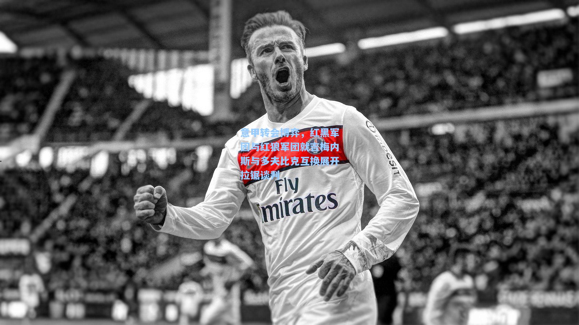 意甲转会博弈，红黑军团与红狼军团就吉梅内斯与多夫比克互换展开拉锯谈判