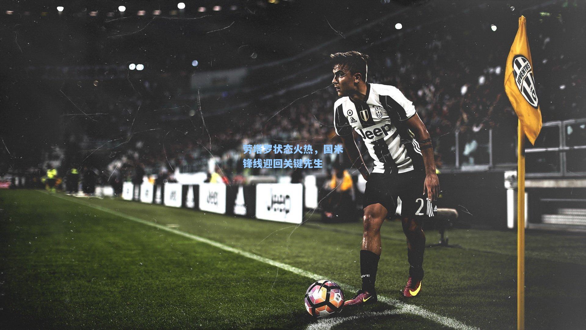 劳塔罗状态火热，国米锋线迎回关键先生