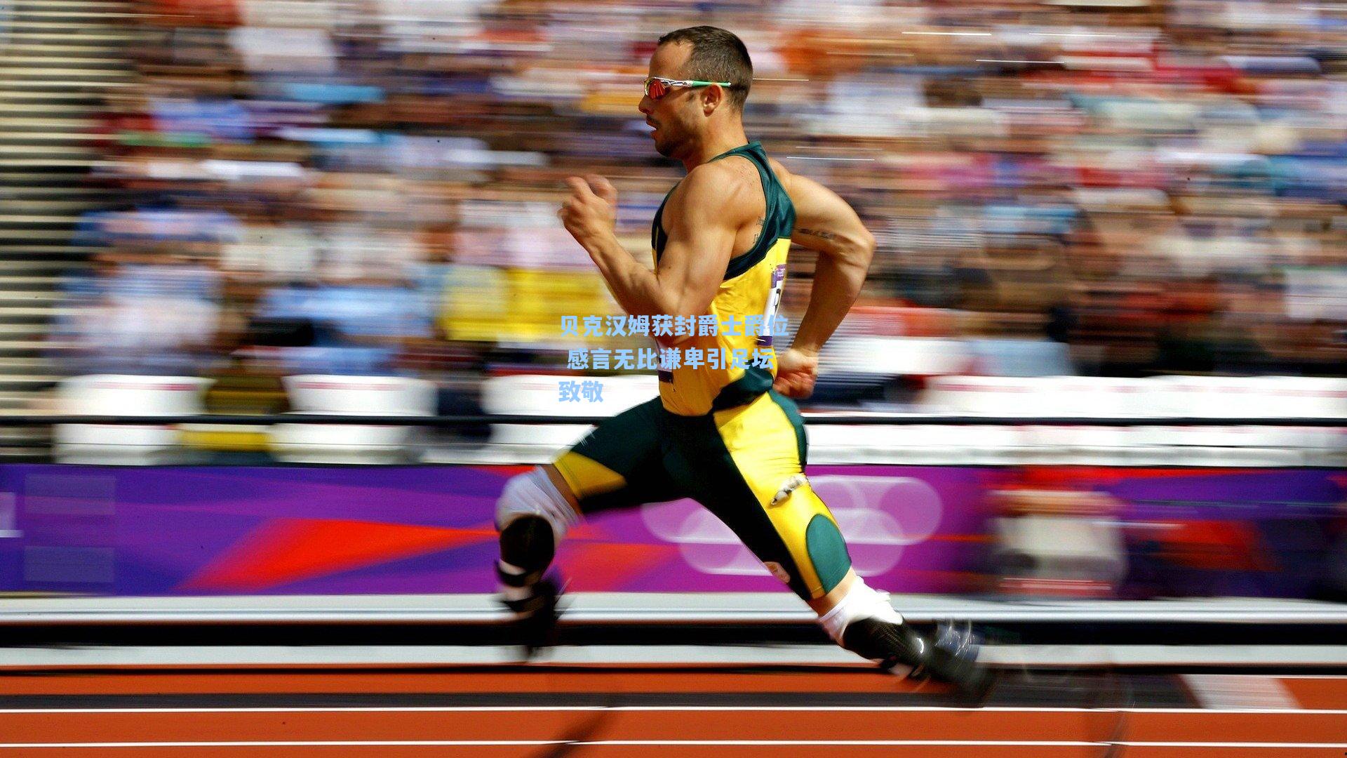 贝克汉姆获封爵士爵位 感言无比谦卑引足坛致敬