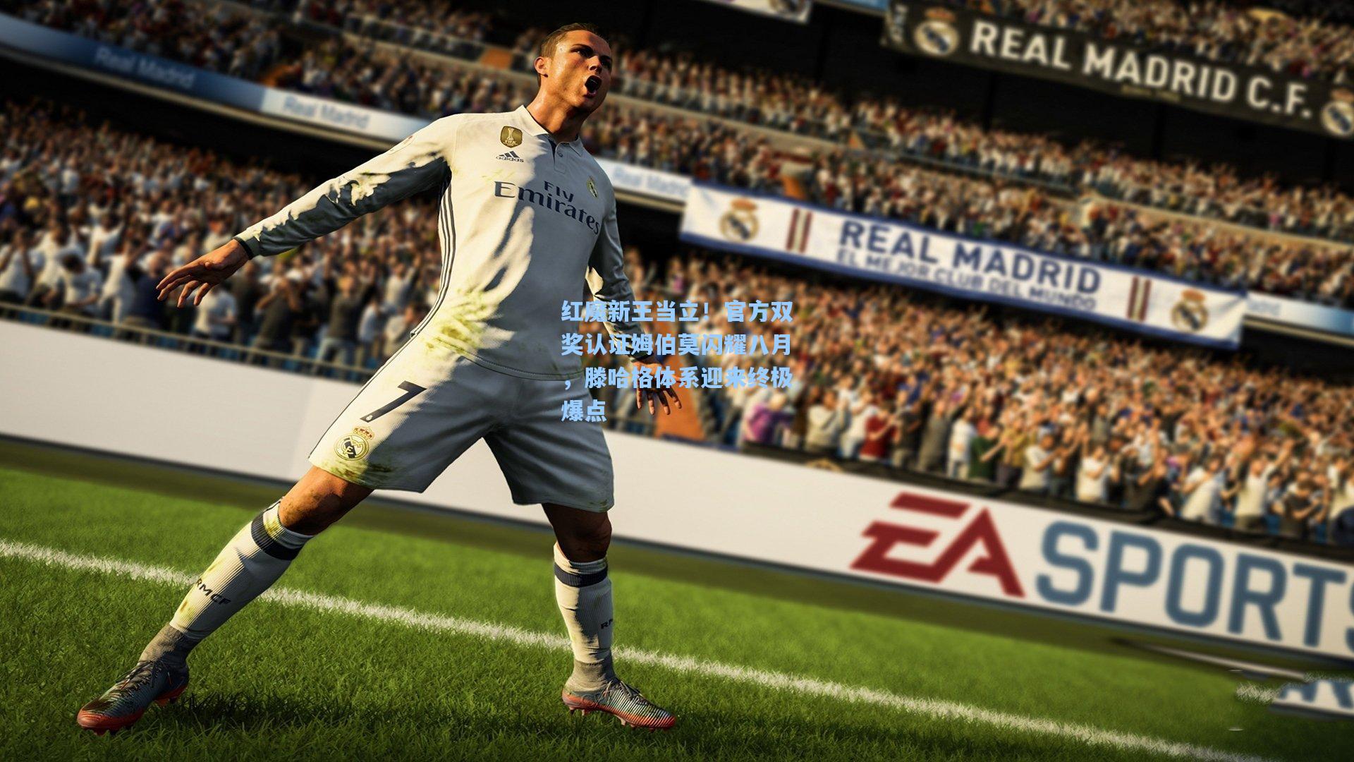 红魔新王当立！官方双奖认证姆伯莫闪耀八月，滕哈格体系迎来终极爆点