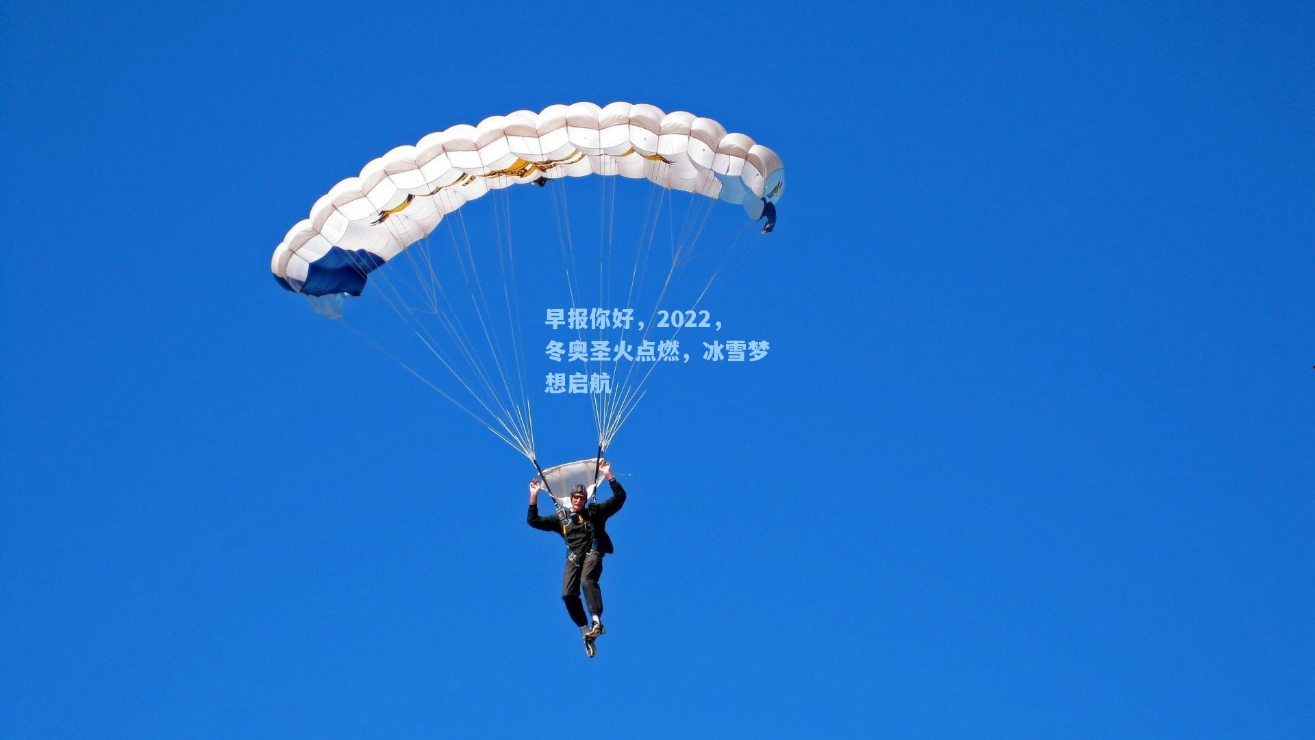 早报你好，2022，冬奥圣火点燃，冰雪梦想启航