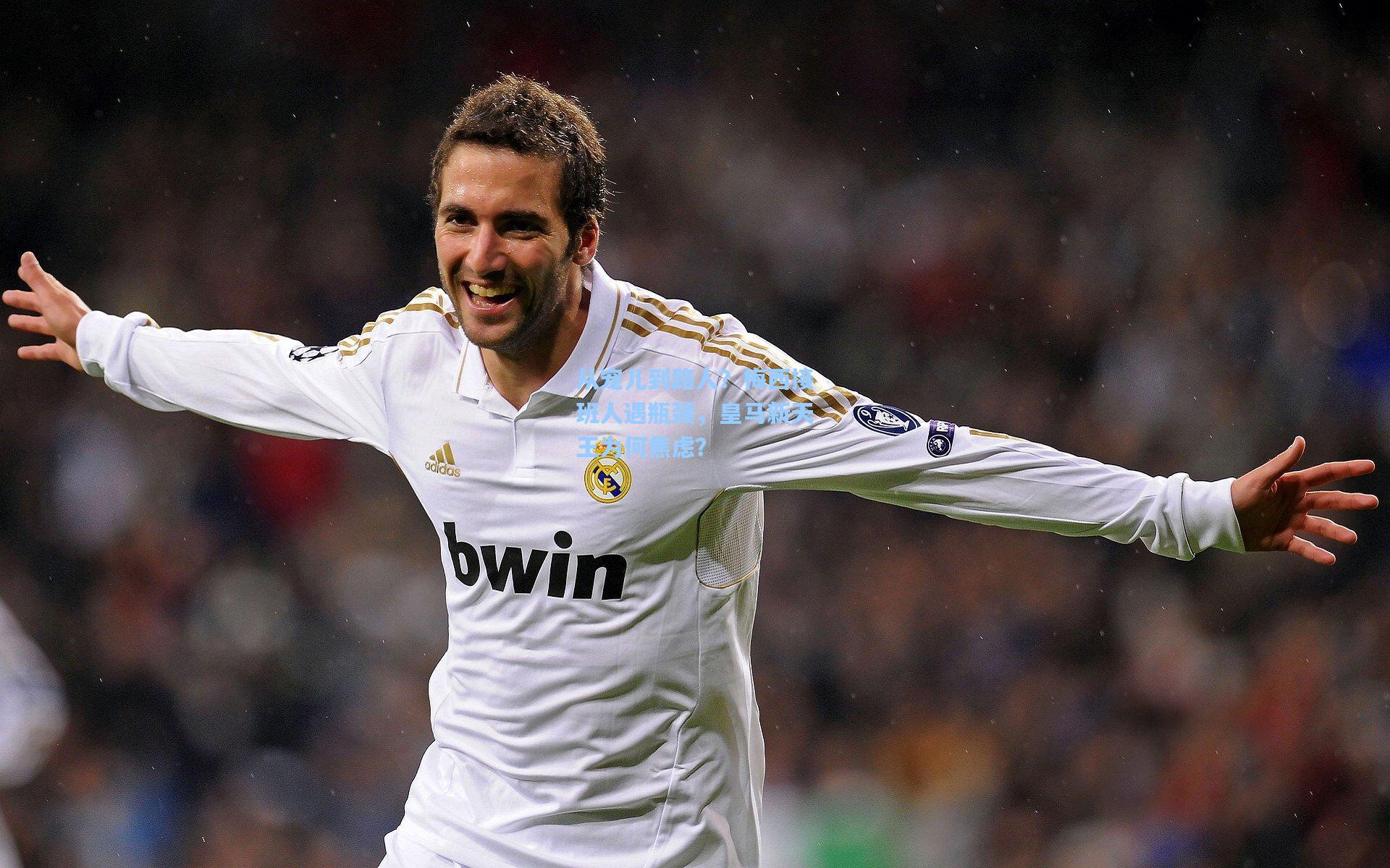 从宠儿到路人？梅西接班人遇瓶颈，皇马新天王为何焦虑？