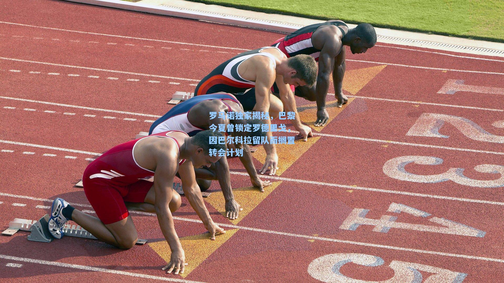 罗马诺独家揭秘，巴黎今夏曾锁定罗德里戈，因巴尔科拉留队而搁置转会计划