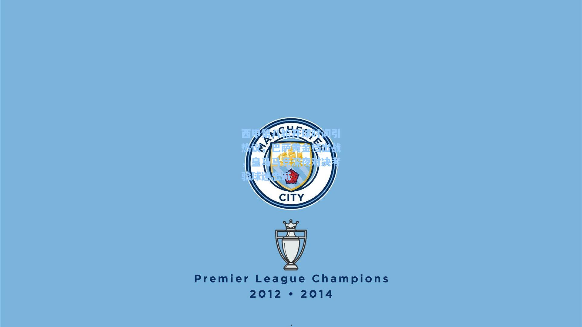 西甲第八轮开球时间引热议，巴萨黄金档出战，皇马马竞深夜对决考验球迷忠诚