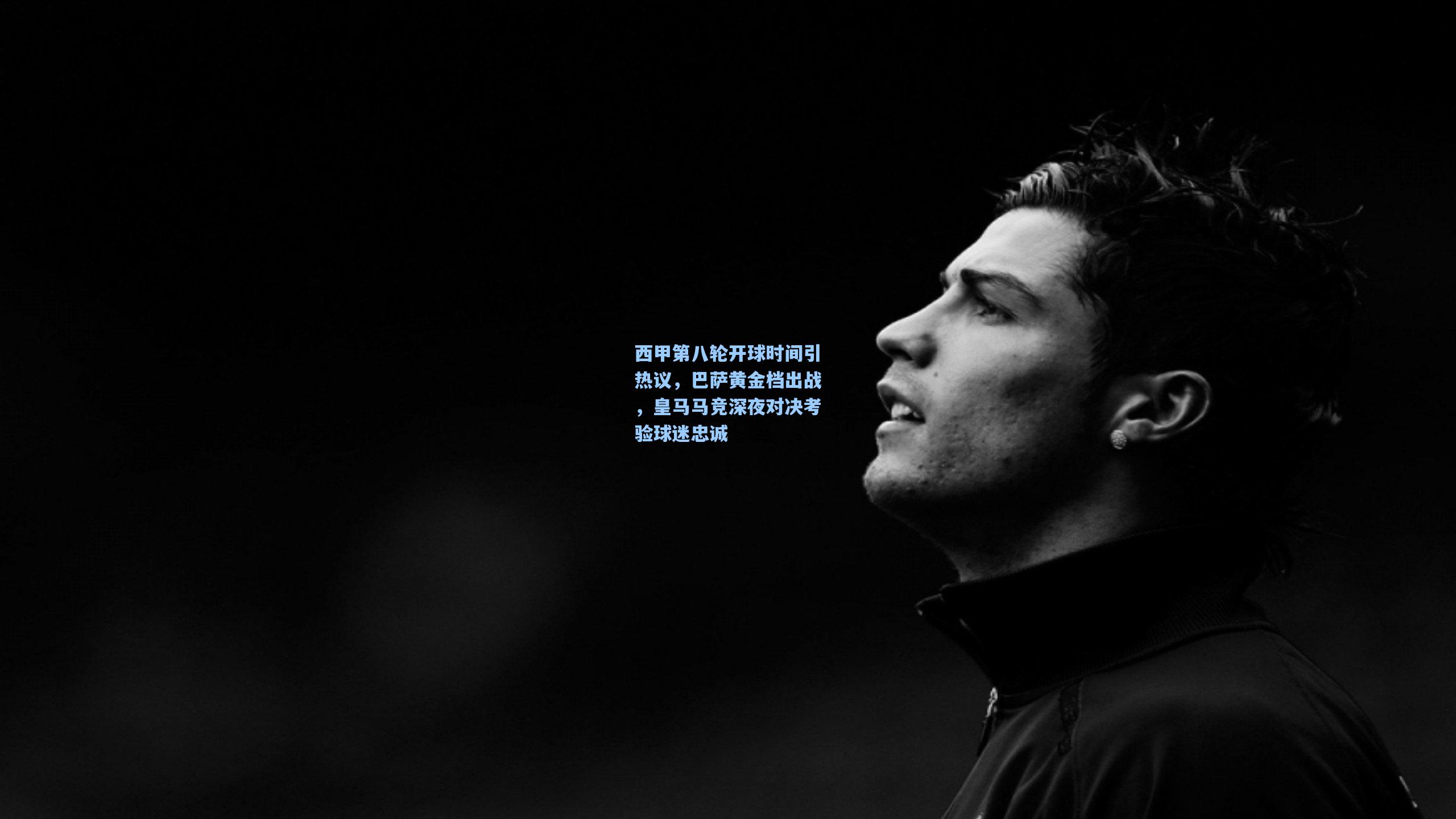 西甲第八轮开球时间引热议，巴萨黄金档出战，皇马马竞深夜对决考验球迷忠诚