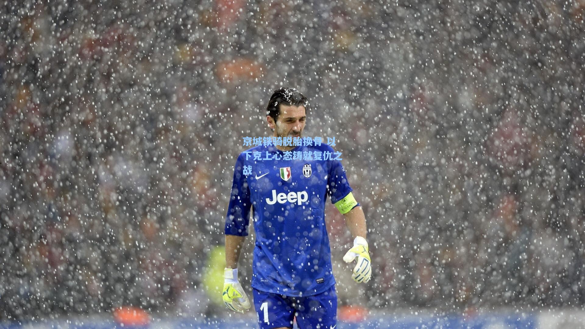 京城铁骑脱胎换骨 以下克上心态铸就复仇之战