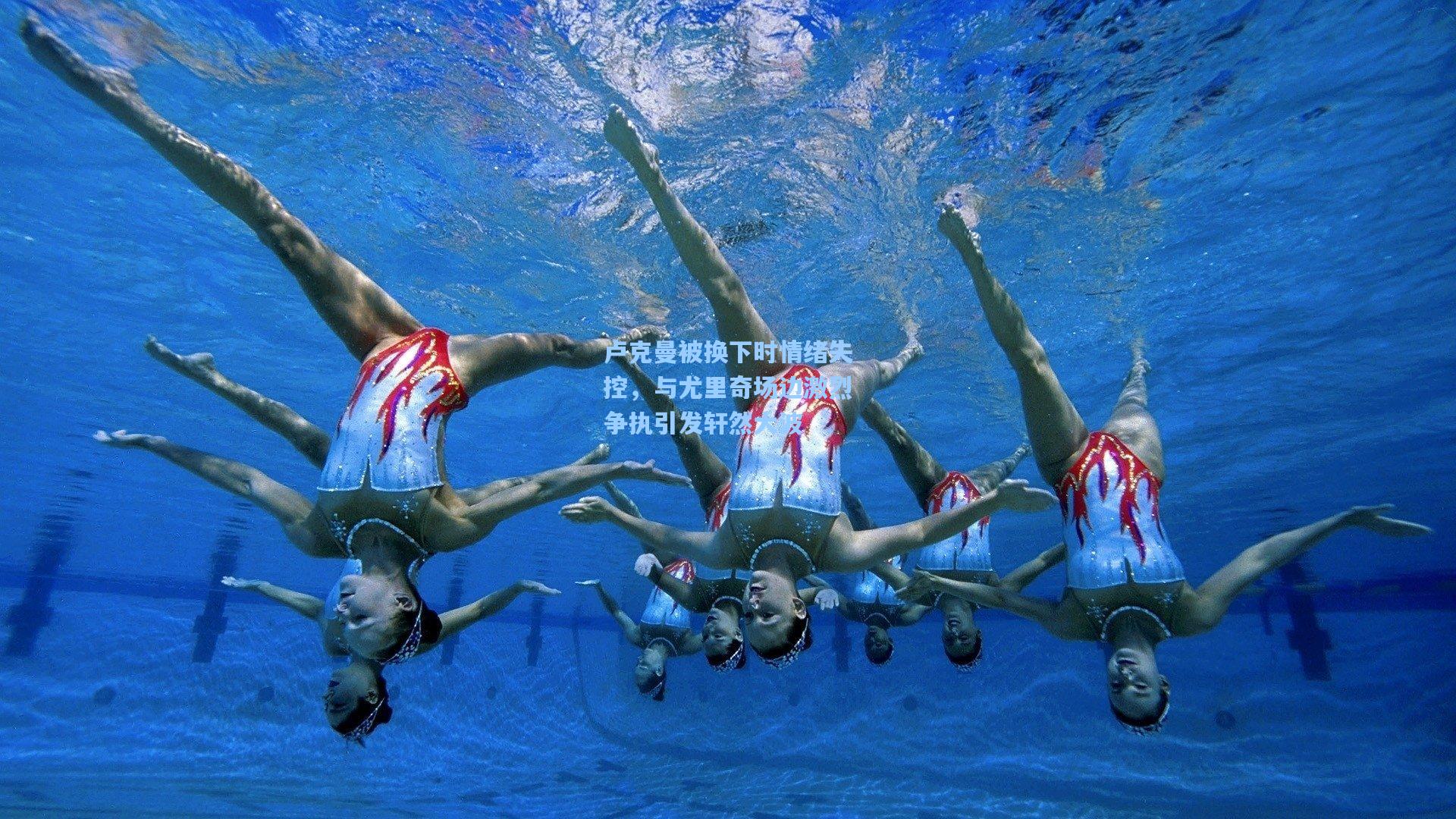 卢克曼被换下时情绪失控，与尤里奇场边激烈争执引发轩然大波