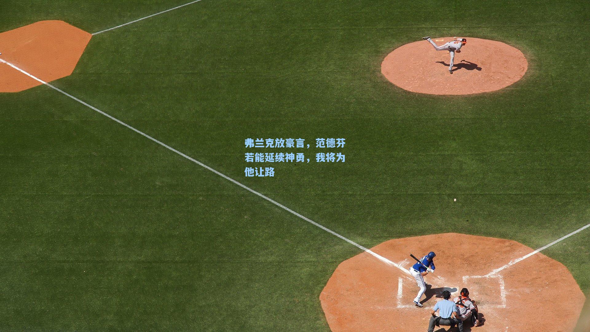 弗兰克放豪言，范德芬若能延续神勇，我将为他让路