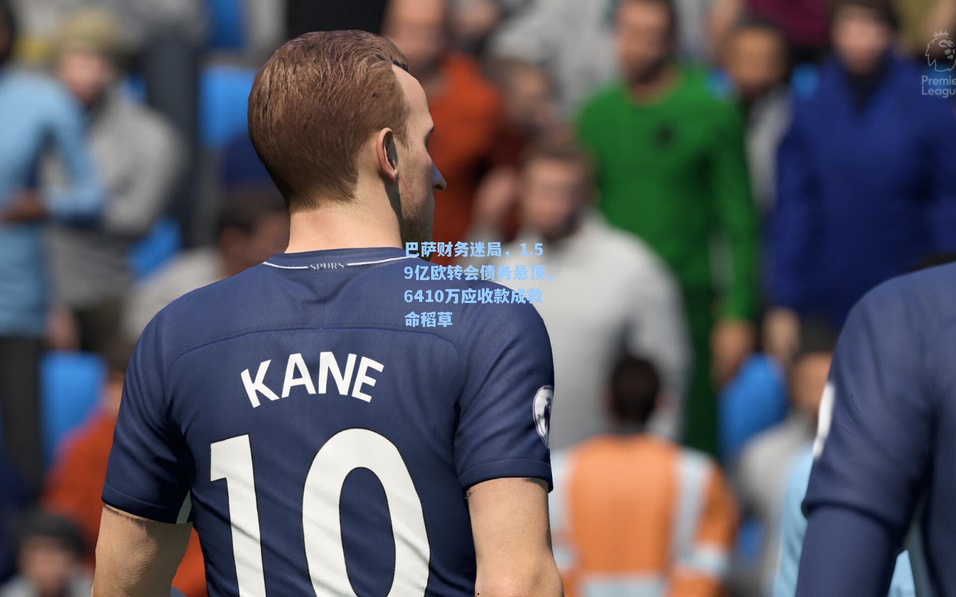 巴萨财务迷局，1.59亿欧转会债务悬顶，6410万应收款成救命稻草