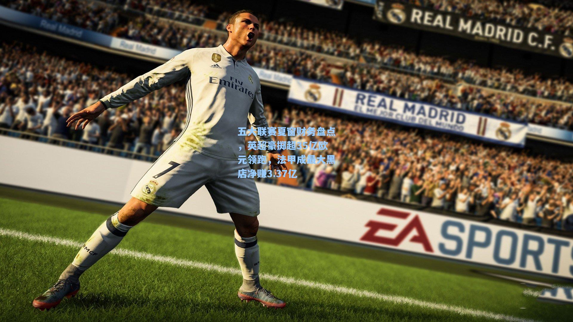 五大联赛夏窗财务盘点，英超豪掷超35亿欧元领跑，法甲成最大黑店净赚3.37亿