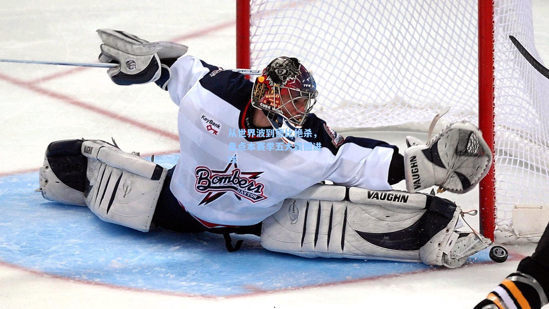 从世界波到德比绝杀，盘点本赛季五大震撼进球