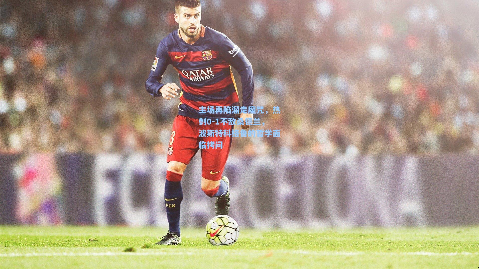 主场再陷溜走魔咒，热刺0-1不敌桑德兰，波斯特科格鲁的哲学面临拷问