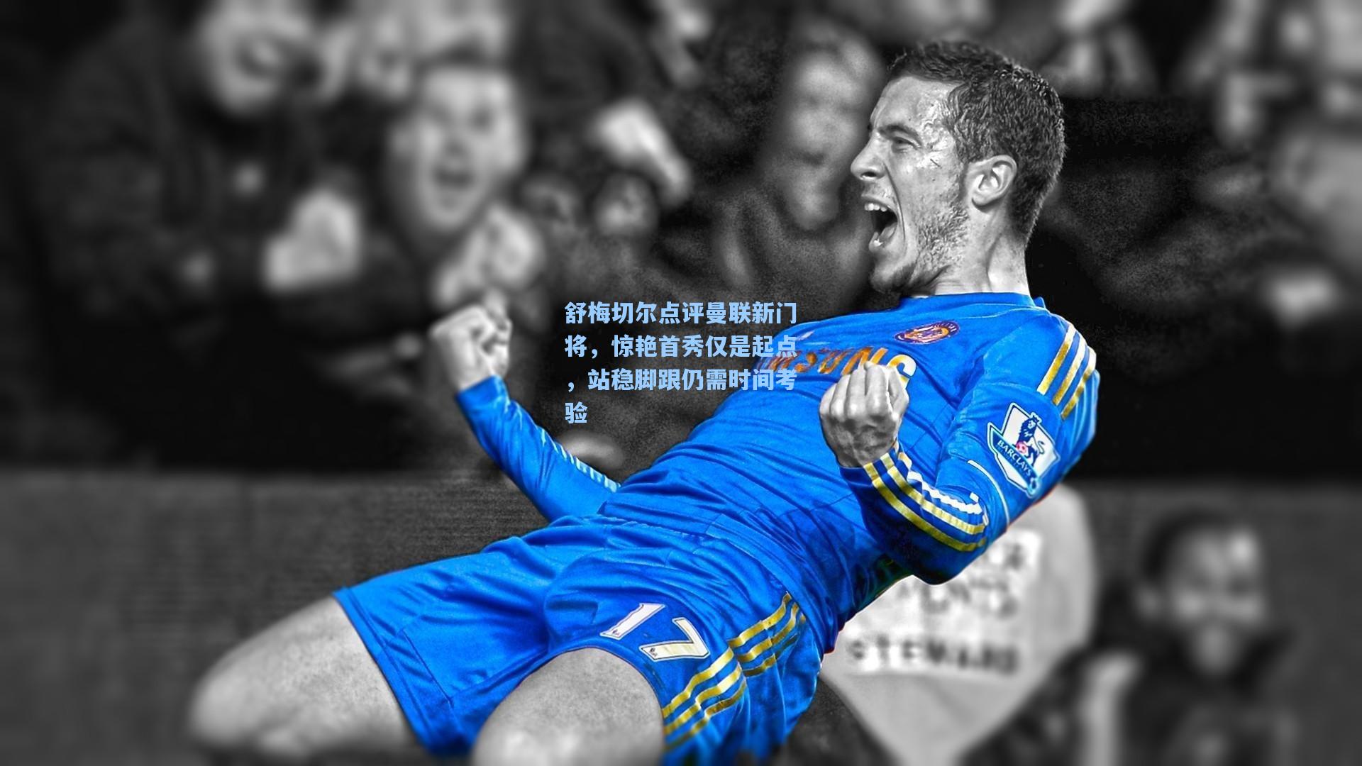 舒梅切尔点评曼联新门将，惊艳首秀仅是起点，站稳脚跟仍需时间考验