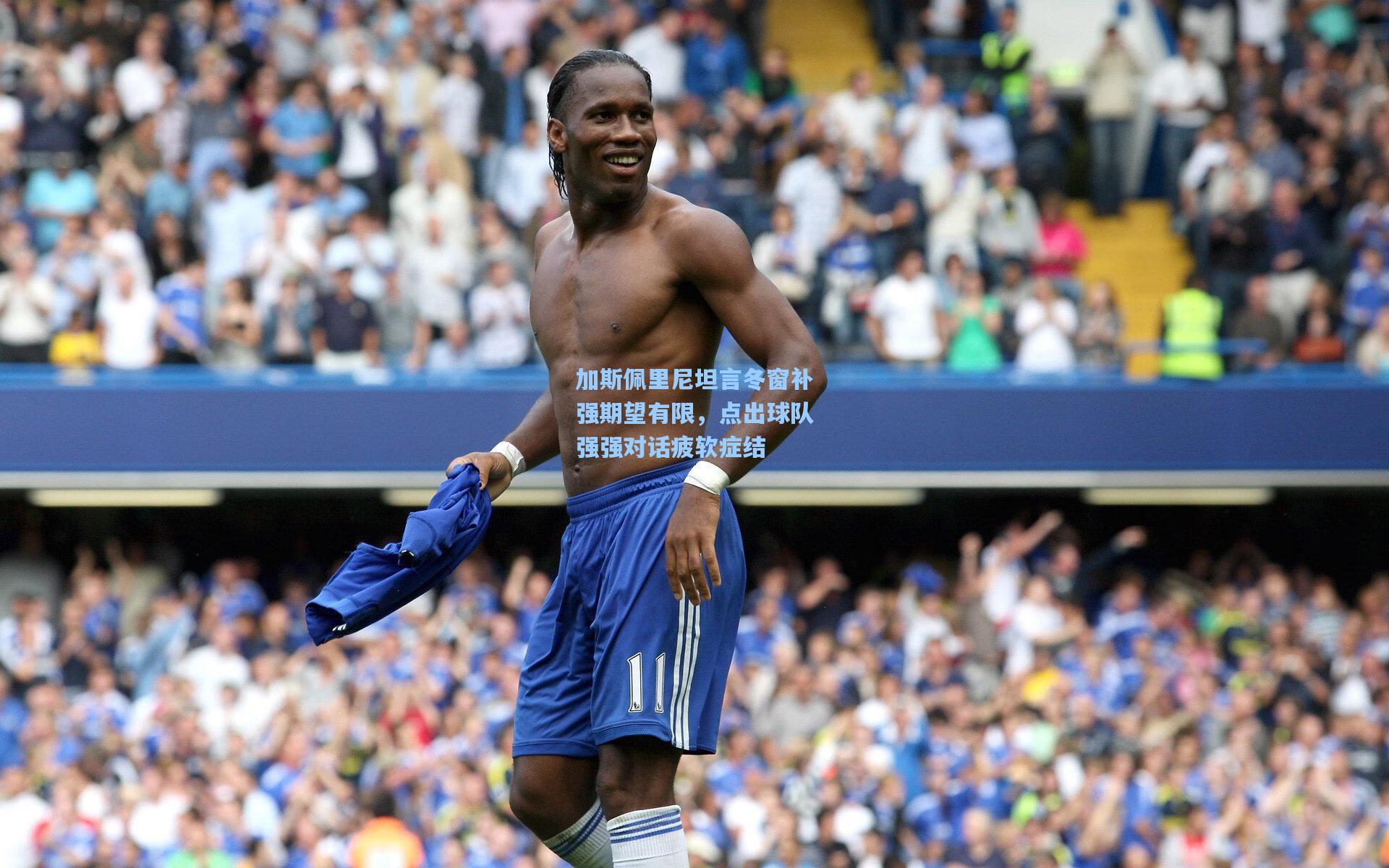 加斯佩里尼坦言冬窗补强期望有限，点出球队强强对话疲软症结