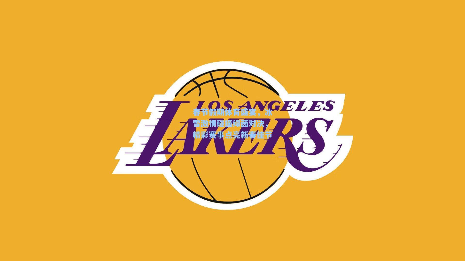 春节假期体育盛宴，冰雪激情碰撞绿茵对决，精彩赛事点亮新春佳节