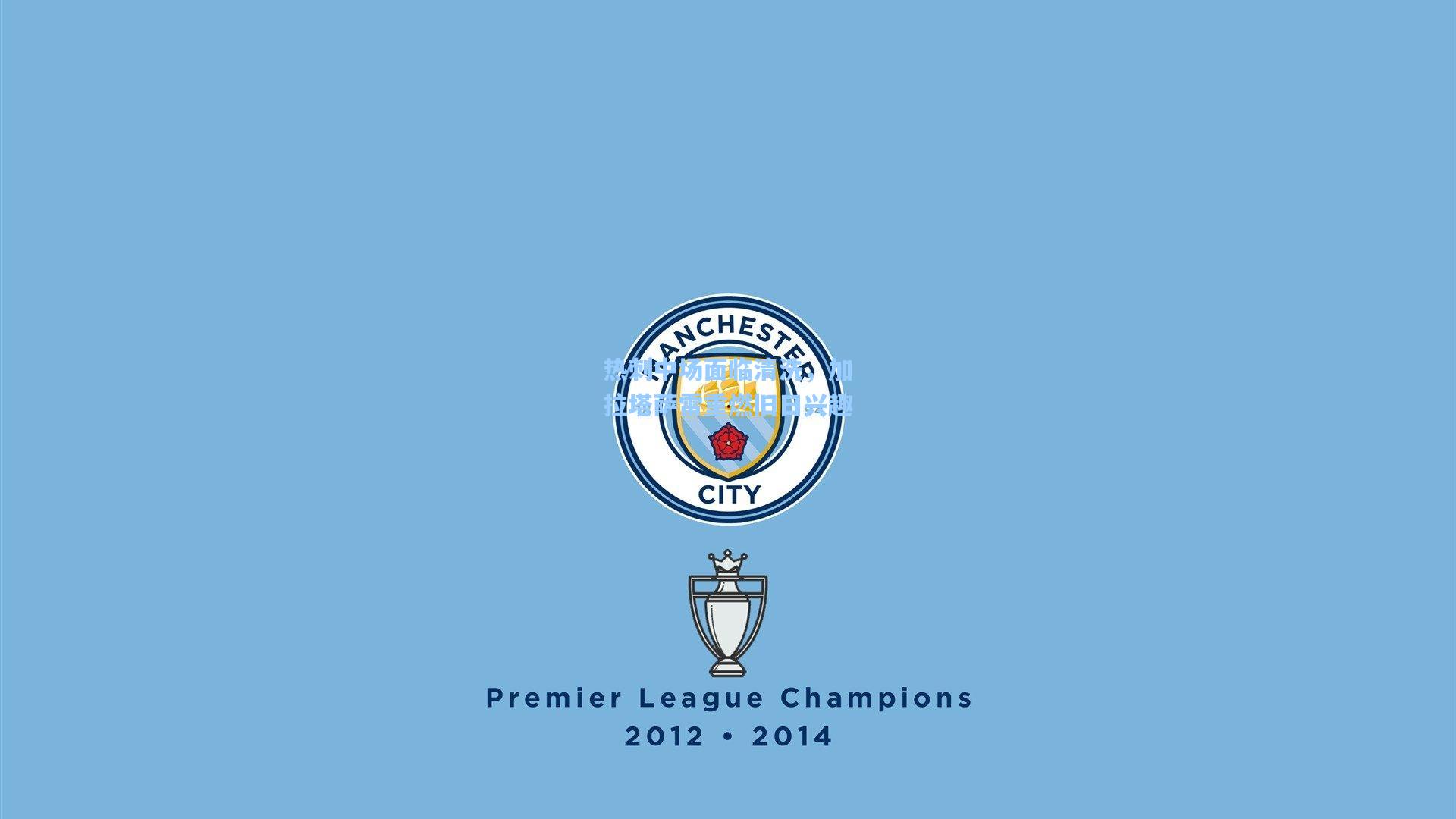 热刺中场面临清洗，加拉塔萨雷重燃旧日兴趣